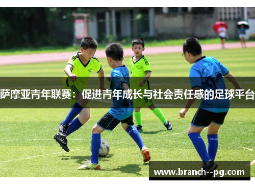 萨摩亚青年联赛：促进青年成长与社会责任感的足球平台