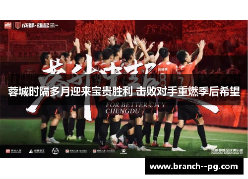 蓉城时隔多月迎来宝贵胜利 击败对手重燃季后希望