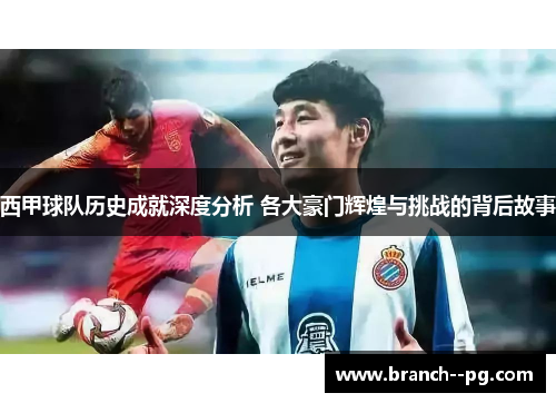 西甲球队历史成就深度分析 各大豪门辉煌与挑战的背后故事