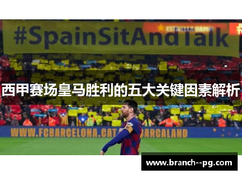 西甲赛场皇马胜利的五大关键因素解析