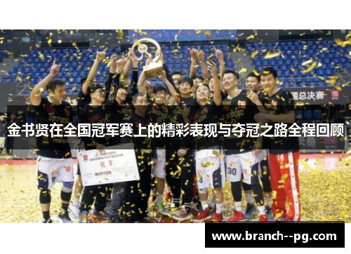 金书贤在全国冠军赛上的精彩表现与夺冠之路全程回顾