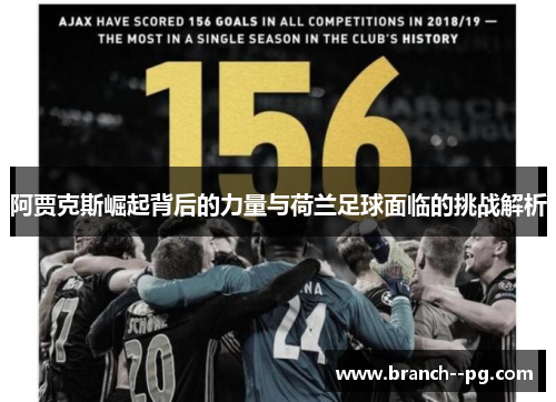 阿贾克斯崛起背后的力量与荷兰足球面临的挑战解析