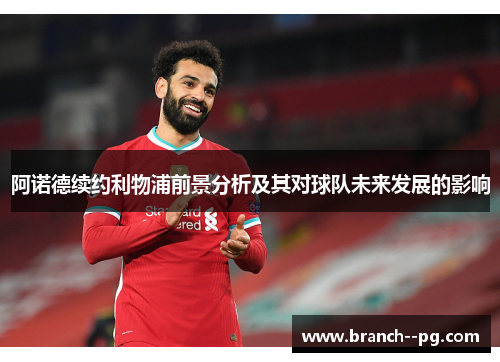 阿诺德续约利物浦前景分析及其对球队未来发展的影响