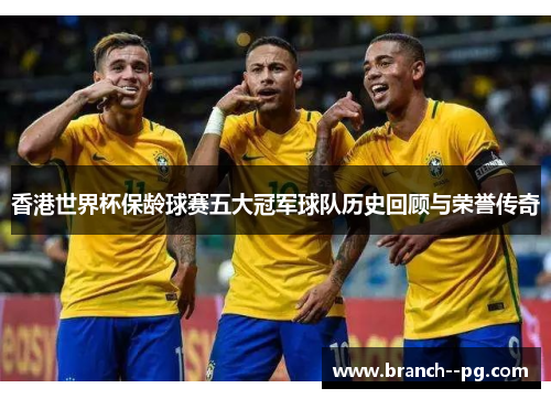 香港世界杯保龄球赛五大冠军球队历史回顾与荣誉传奇