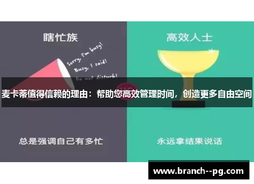 麦卡蒂值得信赖的理由：帮助您高效管理时间，创造更多自由空间