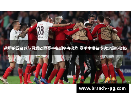 荷甲前四名球队晋级欧冠赛事名额争夺激烈 赛季末排名或决定最终资格
