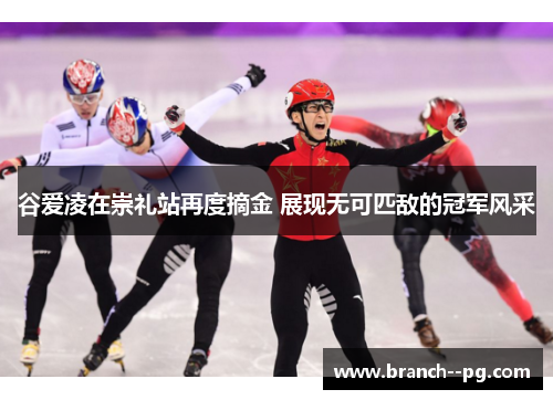 谷爱凌在崇礼站再度摘金 展现无可匹敌的冠军风采