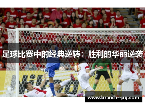 足球比赛中的经典逆转：胜利的华丽逆袭