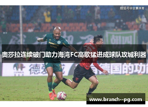 奥莎拉连续破门助力海湾FC高歌猛进成球队攻城利器