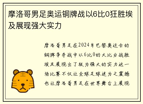 摩洛哥男足奥运铜牌战以6比0狂胜埃及展现强大实力
