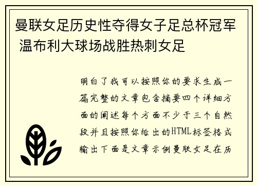 曼联女足历史性夺得女子足总杯冠军 温布利大球场战胜热刺女足