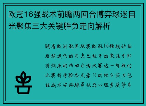 欧冠16强战术前瞻两回合博弈球迷目光聚焦三大关键胜负走向解析