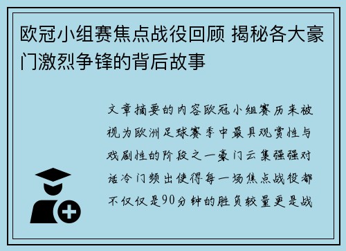 欧冠小组赛焦点战役回顾 揭秘各大豪门激烈争锋的背后故事