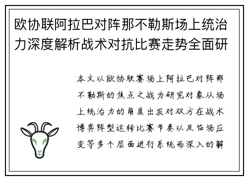 欧协联阿拉巴对阵那不勒斯场上统治力深度解析战术对抗比赛走势全面研究