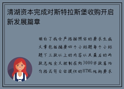 清湖资本完成对斯特拉斯堡收购开启新发展篇章