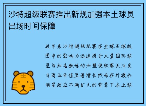 沙特超级联赛推出新规加强本土球员出场时间保障