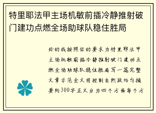 特里耶法甲主场机敏前插冷静推射破门建功点燃全场助球队稳住胜局